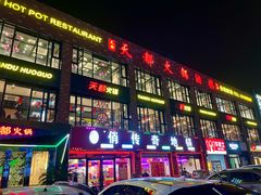 -天都火锅酒楼(虹梅南路店)