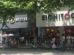 -曹祥泰(解放路店)