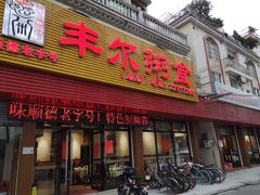 门面-丰尔粥食·粥底火锅·桑拿鸡(大良总店)