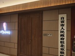 -贡宴盐帮菜自贡驻京联络处餐厅