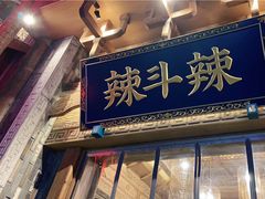门面-辣斗辣老火锅(开发区店)