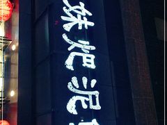 门面-情妹耙泥鳅·江湖川菜(科华店)