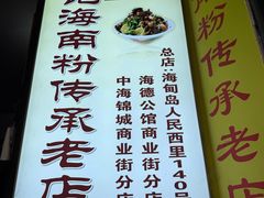 -宋记海南粉传承老店(人民西路店)