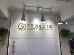 -中田健身工作室(东园店)