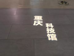 -重庆科技馆