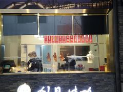 门面-创晶烤鸭(吴山路店)