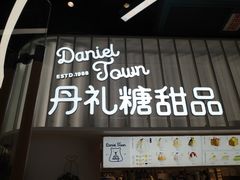-丹礼糖甜品
