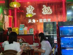 -霆记海鲜·只为这碗面(滨江店)