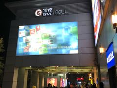 -银座mall(东直门店)