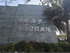 -青澳湾北回归线广场