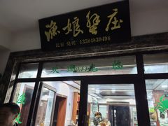 -渔娘蟹庄(阳澄湖莲花岛店)