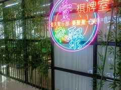 -壹天聚乐部(航头店)