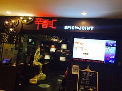 门面-辛香汇(飞洲店)