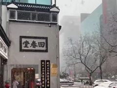 -方回春堂(庆春馆)