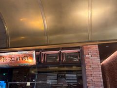 -奉天小馆·非遗东北菜(沈阳万象城店)