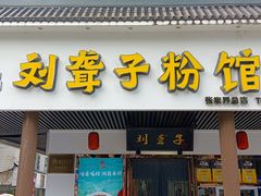 -刘聋子粉馆(张家界总店)