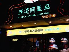 -西域阿里马新疆菜·清真(桂花路店)