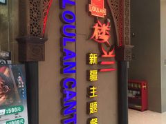 门面-楼兰新疆主题餐厅(悠方店)