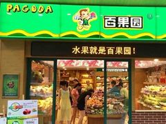 门面-PAGODA百果园(建国路店)