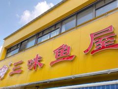 门面-三味鱼屋(琥珀山庄店)