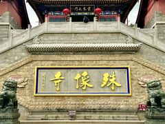 -五台山风景名胜区