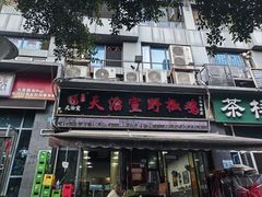 -天治宣·野椒鸡(龙头寺总店)