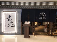 -吉兆KiCHICHO·日本料理(大连恒隆广场店)