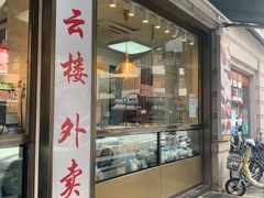 门面-燕云楼(云南路店)