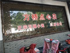 -方桥点心店(易发城店)