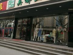 -吴绫丝绸(旧学前店)