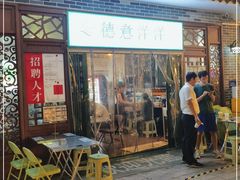 门面-德意洋洋·东南亚风味馆(动感小西关店)