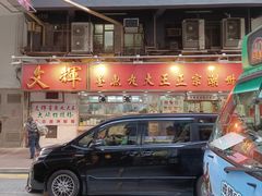 -文辉墨鱼丸大王(铜锣湾渣甸街总店)