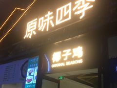 门面-原味四季椰子鸡(公明百佳华店)