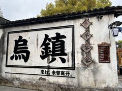 -乌镇西栅景区