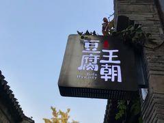 -品腐记·豆腐王朝(老门东总店)