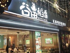 -谷田稻香·砂锅菜(元洪店)