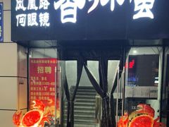 门面-凤凰路何眼镜香辣蟹(花果园店)