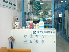 -瑞派宠物医院(搏威敦和院)