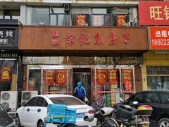 门面-津菜宋记老房子(平山道店)