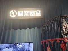 -棂笼·深度沉浸密室(武汉旗舰店)