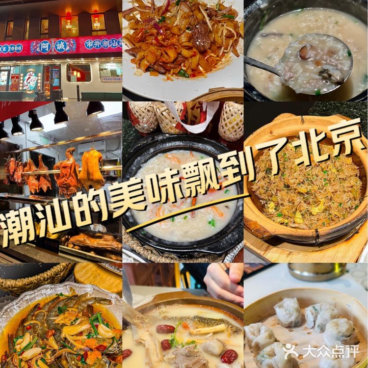 北京潮汕美味：阿诚