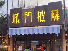 门面-城门披萨