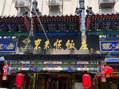 -东来顺饭庄(天坛店)
