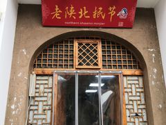 门面-老陕北抿节(范光胡同店)
