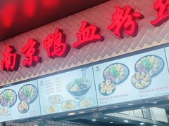 -冯鑫记南京鸭血粉丝汤(南京南站店)