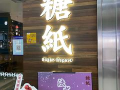 门面-糖纸甜品(慈溪城西银泰店)