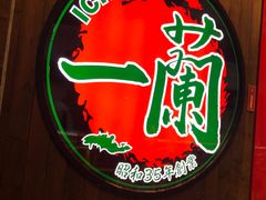 -天然豚骨拉面专门店 一兰(铜锣湾店)