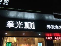 -章光101防脱养发荟