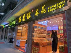 门面-陈昌银麻花(较场口夜市店)