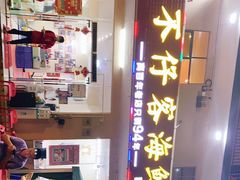 -琼大师东方烤乳猪(亚特兰蒂斯店)